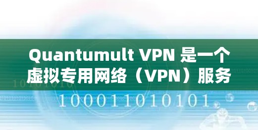 Quantumult VPN 是一个虚拟专用网络(VPN)服务提供商,旨在为用户提供匿名网络访问、数据加密和防止追踪等功能。要下载Quantumult VPN,你可以按照以下步骤操作
