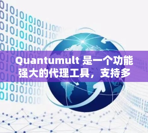 Quantumult 是一个功能强大的代理工具,支持多种协议,适合需要高效转发和安全防护的用户。以下是配置Quantumult的详细步骤
