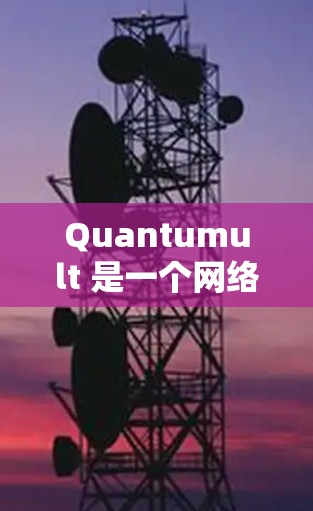 Quantumult 是一个网络工具或软件,其连接方法可能因具体用途和环境而异。以下是一些常见的连接方法,假设你想通过 API 或命令行工具来连接
