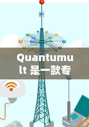 Quantumult 是一款专为量子计算领域设计的功能强大且易于使用的工具,旨在帮助研究人员和开发者高效地进行量子算法的编写、调试和优化。以下是对 Quantumult 功能的详细分析