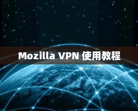 Mozilla VPN 使用教程