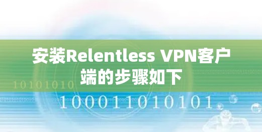 安装Relentless VPN客户端的步骤如下