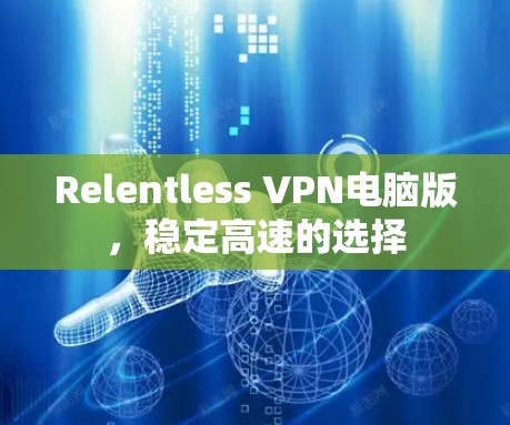 Relentless VPN电脑版,稳定高速的选择