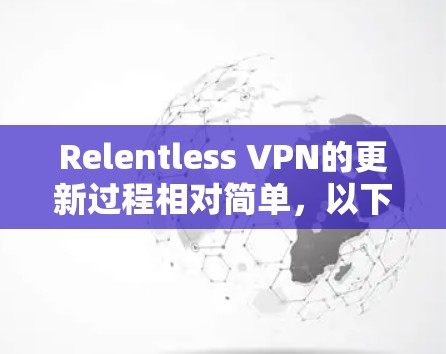 Relentless VPN的更新过程相对简单,以下是分步骤的指导