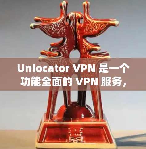 Unlocator VPN 是一个功能全面的 VPN 服务,旨在帮助用户绕过地理限制,访问受限的内容。以下是其主要功能的详细分析