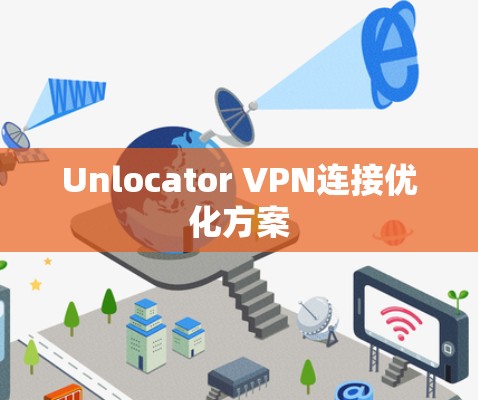 Unlocator VPN连接优化方案
