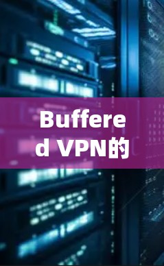 Buffered VPN的最新版本通常可以在其官方网站或应用商店找到。为了确保您获取的是最新版本,请按照以下步骤操作