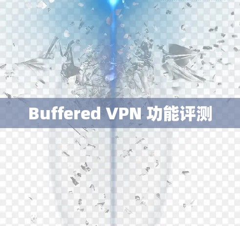 Buffered VPN 功能评测