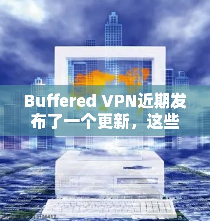 Buffered VPN近期发布了一个更新,这些更新包括多设备同步、隐私保护的加强、服务器网络的优化以及UI/UX的改进。以下是详细的更新说明