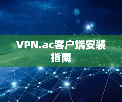 VPN.ac客户端安装指南