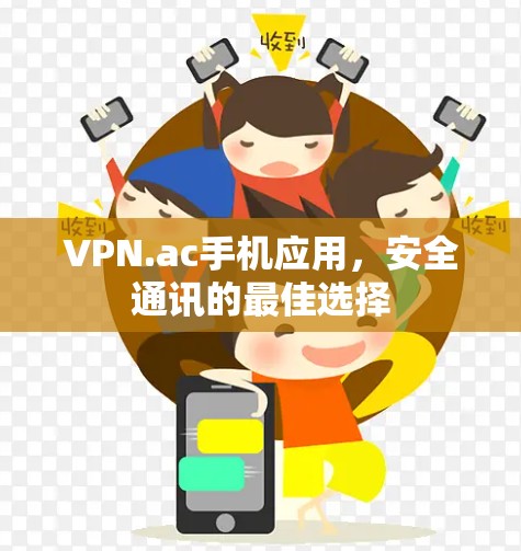 VPN.ac手机应用,安全通讯的最佳选择