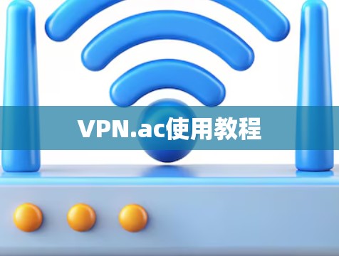 VPN.ac使用教程