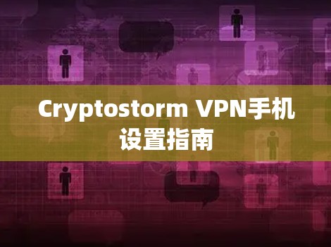 Cryptostorm VPN手机设置指南