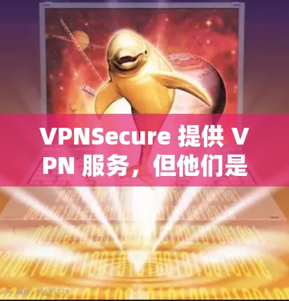 VPNSecure 提供 VPN 服务，但他们是否提供免费的软件下载取决于他们的商业模式。通常，VPN 服务提供商会有免费的试用版或有限功能的免费版本，但如果你需要完整的服务，可能需要付费
