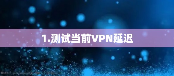 1.测试当前VPN延迟