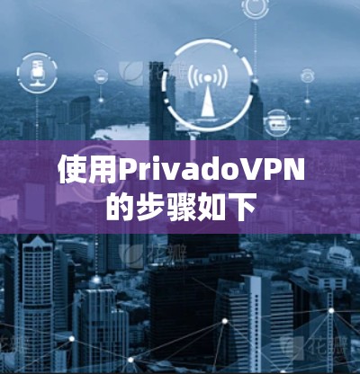 使用PrivadoVPN的步骤如下