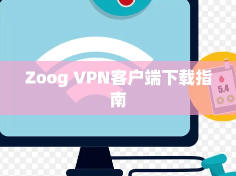 Zoog VPN客户端下载指南