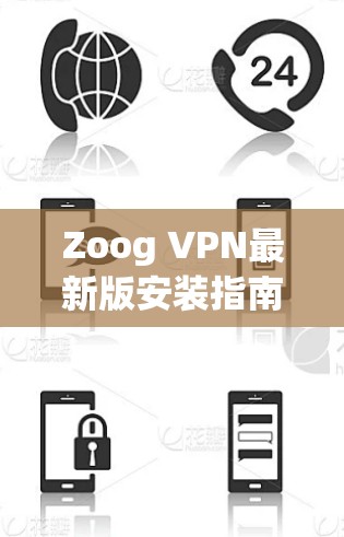 Zoog VPN最新版安装指南