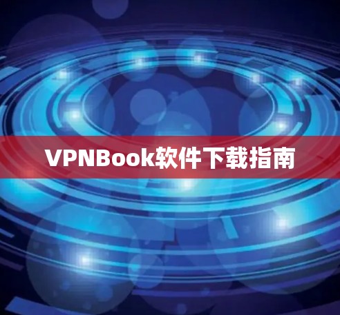 VPNBook软件下载指南