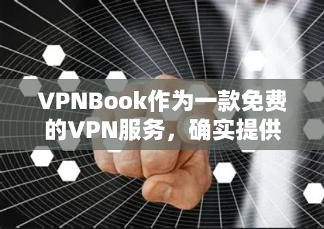 VPNBook作为一款免费的VPN服务，确实提供了一定的网络体验，适合初次使用或不需要高级功能的用户。以下是对VPNBook的详细分析和体验总结