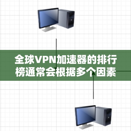 全球VPN加速器的排行榜通常会根据多个因素来评估,包括速度、稳定性、隐私保护、服务器覆盖范围以及用户体验等。以下是一些知名的VPN加速器品牌及其特点,供你参考