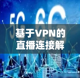 基于VPN的直播连接解决方案