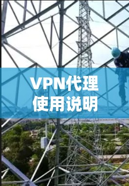 VPN代理使用说明
