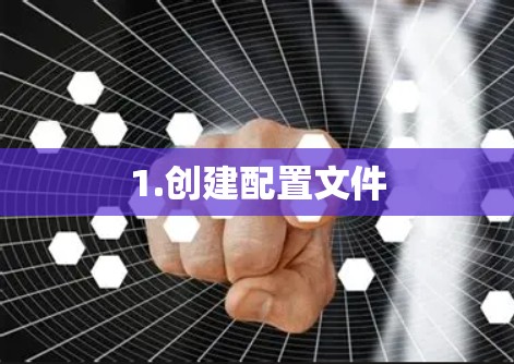 1.创建配置文件