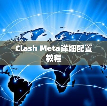 Clash Meta详细配置教程
