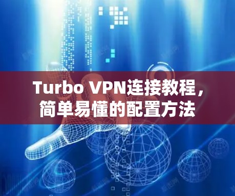 Turbo VPN连接教程，简单易懂的配置方法