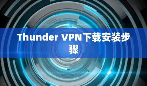Thunder VPN下载安装步骤