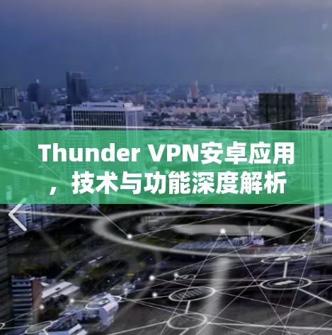 Thunder VPN安卓应用，技术与功能深度解析