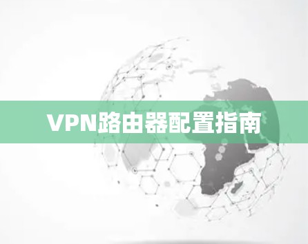 VPN路由器配置指南