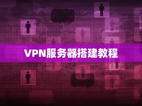 VPN服务器搭建教程