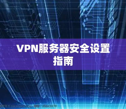VPN服务器安全设置指南