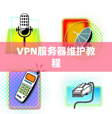 VPN服务器维护教程