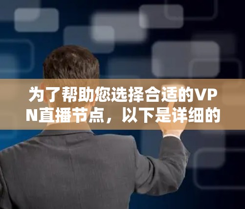 为了帮助您选择合适的VPN直播节点，以下是详细的步骤和建议