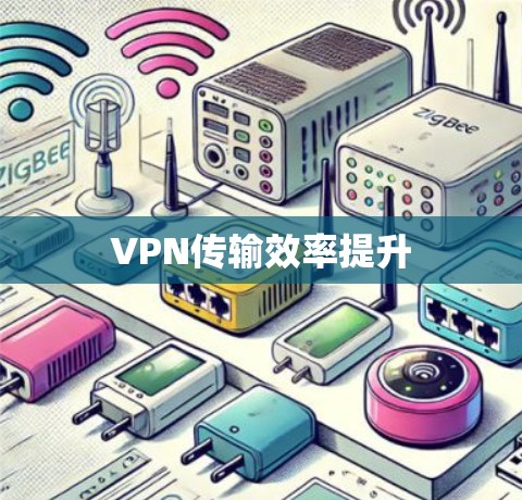 VPN传输效率提升